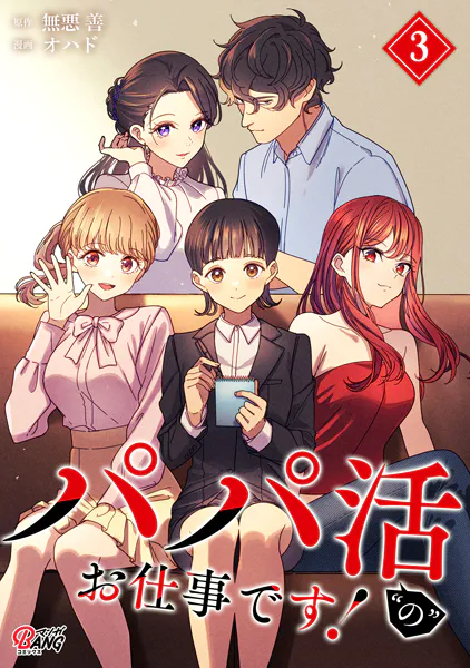 パパ活’の’お仕事です！ （3）