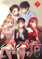 パパ活‘の’お仕事です！