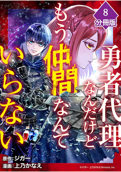 勇者代理なんだけどもう仲間なんていらない【分冊版】（8）