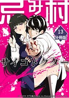 忌み村サイコドクター【分冊版】（13）