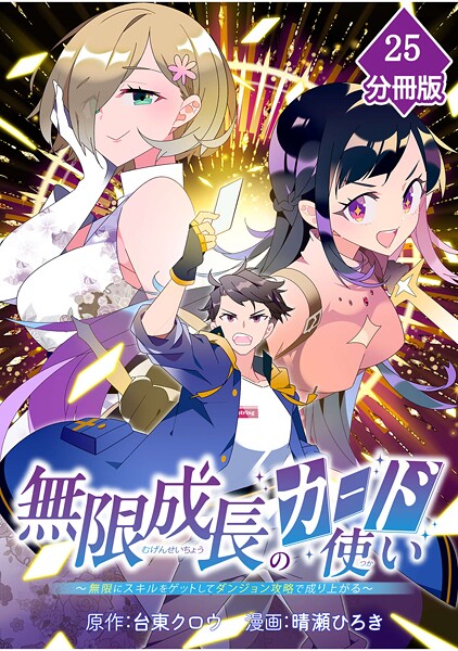 無限成長のカード使い〜無限にスキルをゲットしてダンジョン攻略で成り上がる〜【分冊版】 （25）