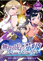 無限成長のカード使い〜無限にスキルをゲットしてダンジョン攻略で成り上がる〜【分冊版】 （26）