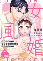女風婚〜お金で買ったイケオジが運命のカレシでした〜【分冊版】（7）