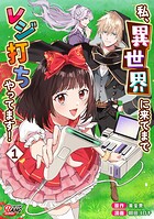 私、異世界に来てまでレジ打ちやってます！ （1）
