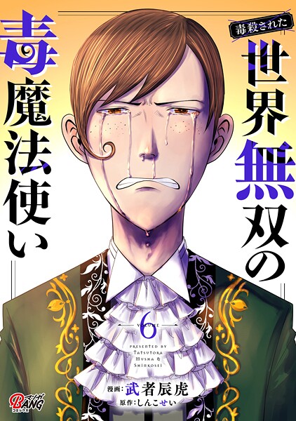（毒殺された）世界無双の毒魔法使い | DMMブックスデータベース