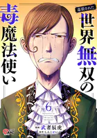 （毒殺された）世界無双の毒魔法使い （6）