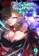 ダンジョンバトルロワイヤル〜魔王になったので世界統一を目指します〜（9）