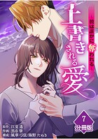 上書きされる愛〜彼は誰かに奪われる〜【分冊版】（7）