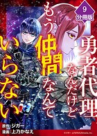 勇者代理なんだけどもう仲間なんていらない【分冊版】（9）