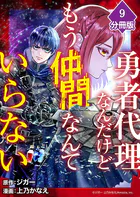 勇者代理なんだけどもう仲間なんていらない【分冊版】（9）