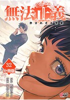 無法正義 許されざる警察 【分冊版】（32）