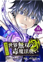 （毒殺された）世界無双の毒魔法使い 【分冊版】（33）