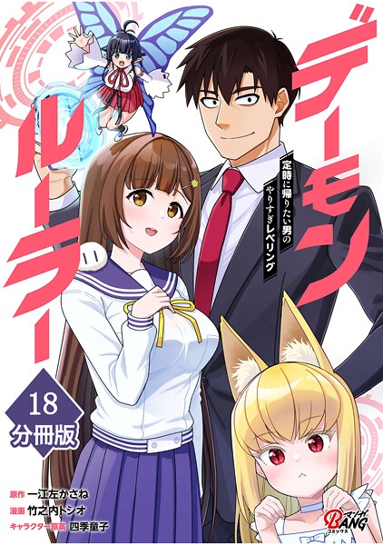 デーモンルーラー 定時に帰りたい男のやりすぎレベリング 【分冊版】（18）
