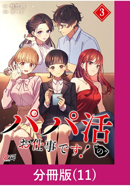パパ活’の’お仕事です！【分冊版】 （11）