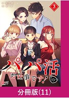 パパ活’の’お仕事です！【分冊版】 （11）