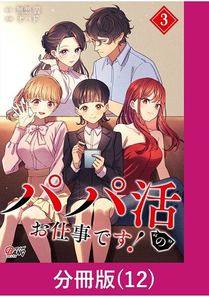 パパ活’の’お仕事です！【分冊版】 （12）