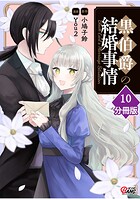 黒伯爵の結婚事情【分冊版】（単話）