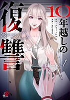 10年越しの復讐【期間限定 試し読み増量版】