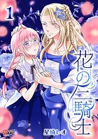 花の三騎士【期間限定 試し読み増量版】