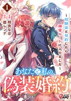 あなたと私の、偽装婚約〜幼馴染と契約したら溺愛ルートに入りました〜【期間限定 試し読み増量版】