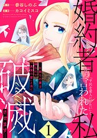 婚約者から「平民を愛人にしたい」と言われた私-お飾りの妻は嫌なので「真実の愛」と共に破滅させます-【期間限定 試し読み増量版】
