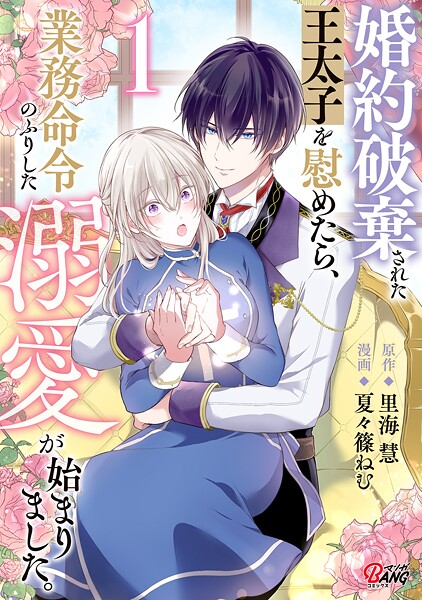 婚約破棄された王太子を慰めたら、業務命令のふりした溺愛が始まりました。【期間限定 試し読み増量版】 | DMMブックスデータベース