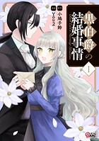 黒伯爵の結婚事情【期間限定 試し読み増量版】