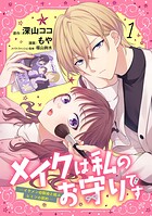 メイクは私のお守りです ―イケメン幼馴染と結ぶ ヒミツの契約―【期間限定 試し読み増量版】