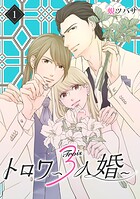 トロワ〜3人婚〜【期間限定 無料お試し版】