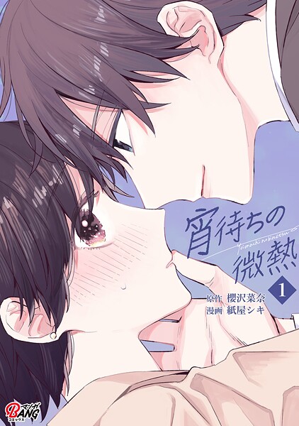 宵待ちの微熱（1）【期間限定 無料お試し版】
