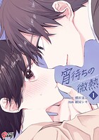 宵待ちの微熱【期間限定 無料お試し版】