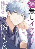 宿無しイケメン拾いました【期間限定 無料お試し版】