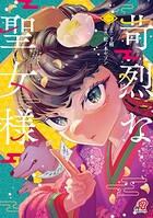 苛烈な聖女様 〜聖女召喚？！これは拐かしだし、其方達は全員罪人じゃ！！〜【期間限定 試し読み増量版】