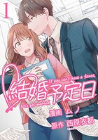 結婚予定日【期間限定 無料お試し版】
