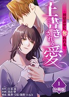 上書きされる愛〜彼は誰かに奪われる〜【分冊版】【期間限定 無料お試し版】