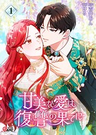 甘美な愛は復讐の果てに【フルカラー】【期間限定 無料お試し版】