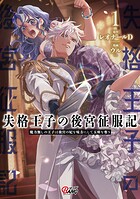 失格王子の後宮征服記 魔力無しの王子は後宮の妃を味方にして玉座を奪う【期間限定 無料お試し版】
