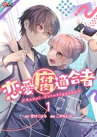 恋愛腐適合者【期間限定 試し読み増量版】