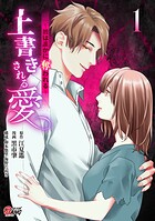 上書きされる愛〜彼は誰かに奪われる〜【期間限定 試し読み増量版】