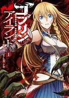 ゴブリンアイランド【期間限定 試し読み増量版】