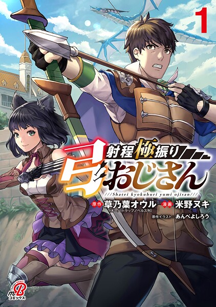 射程極振り弓おじさん【期間限定 試し読み増量版】 | DMMブックスデータベース