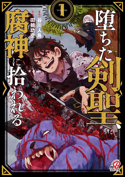 堕ちた剣聖、腐神に拾われる【期間限定 試し読み増量版】 | DMMブックスデータベース
