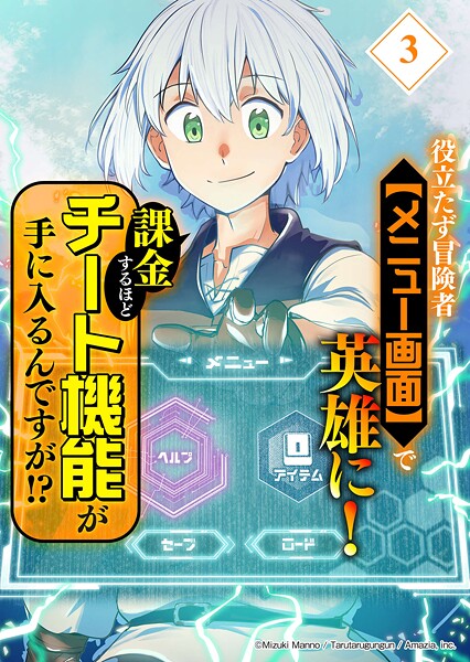 役立たず冒険者【メニュー画面】で英雄に！ 課金するほどチート機能が手に入るんですが！？【分冊版】【期間限定 無料お試し版】 | DMMブックスデータベース