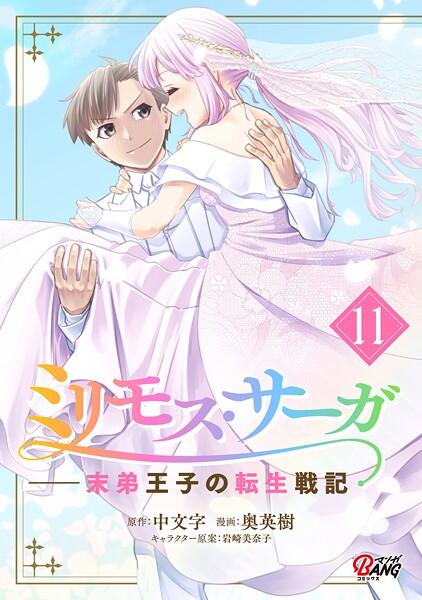ミリモス・サーガ-末弟王子の転生戦記 11