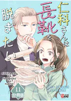 仁科さんは長靴を脱ぎたい【分冊版】 （11）