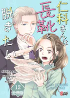仁科さんは長靴を脱ぎたい【分冊版】 （12）