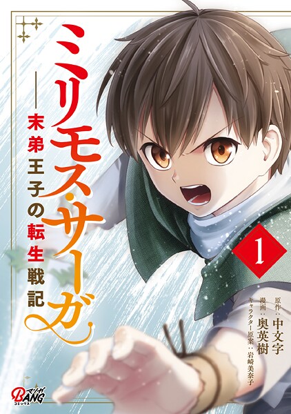 ミリモス・サーガ-末弟王子の転生戦記【期間限定 無料お試し版】 | DMMブックスデータベース