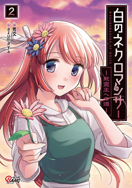 白のネクロマンサー 〜死霊王への道〜 （2）【期間限定 無料お試し版】 | DMMブックスデータベース
