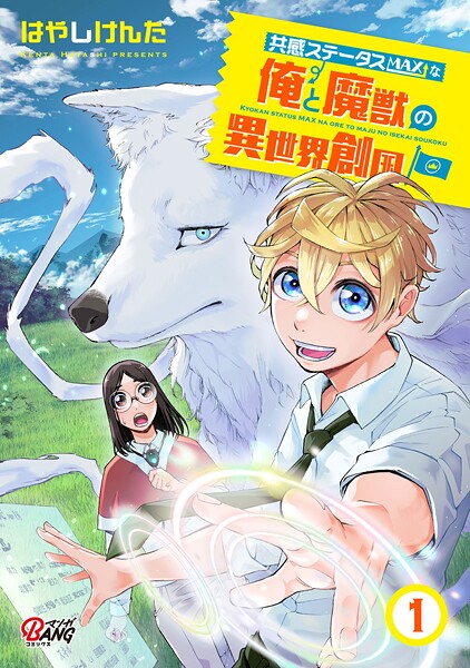 共感ステータスMAXな俺と魔獣の異世界創国【期間限定 無料お試し版】 | DMMブックスデータベース