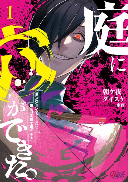 庭に穴ができた。ダンジョンかもしれないけど俺はゴミ捨て場にしてる【期間限定 無料お試し版】 | DMMブックスデータベース